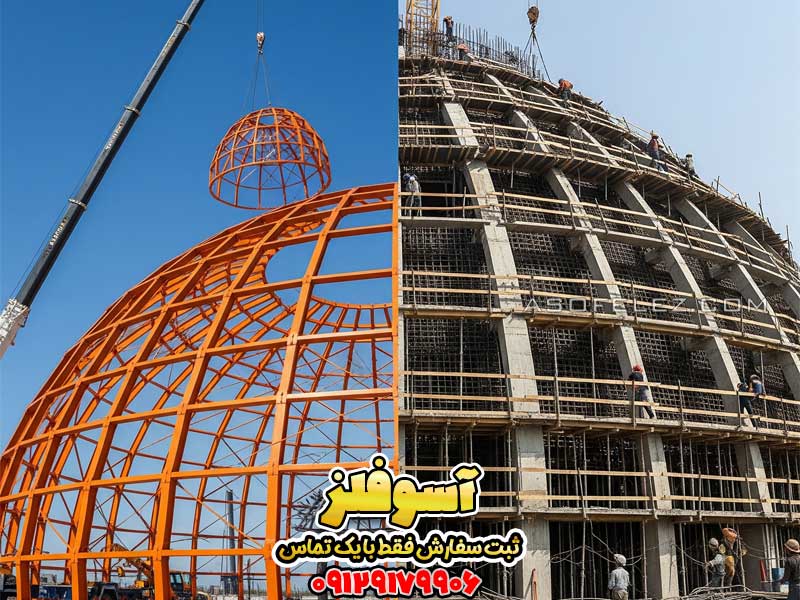 مقایسه بصری روش ساخت گنبد فلزی پیشساخته در سمت چپ و فرآیند ساخت گنبد بتنی درجا در سمت راست.