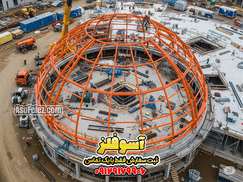 گنبد، سازه گنبد، گنبد فلزی، پیمانکار گنبد