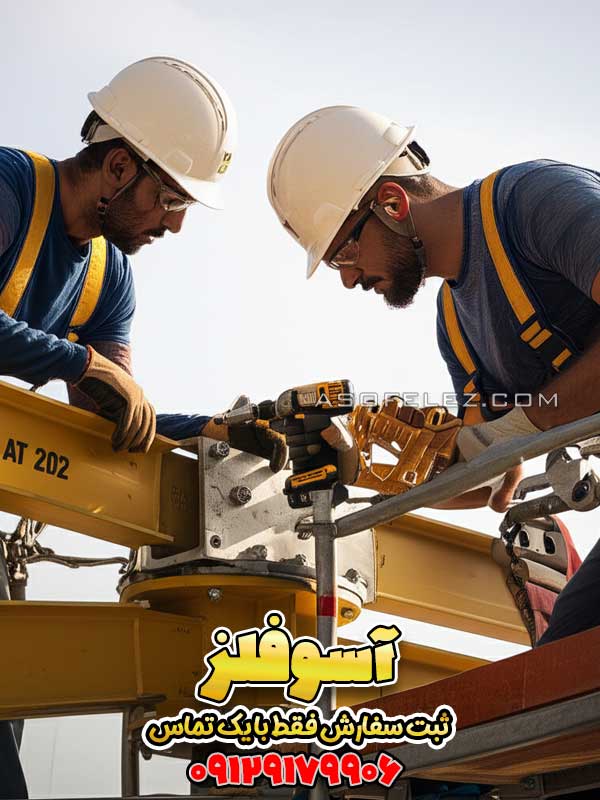 دو کارگر ساختمانی ایرانی با تجهیزات ایمنی کامل در حال بستن اتصالات پیچی یک گنبد فلزی زرد رنگ بر روی داربست.