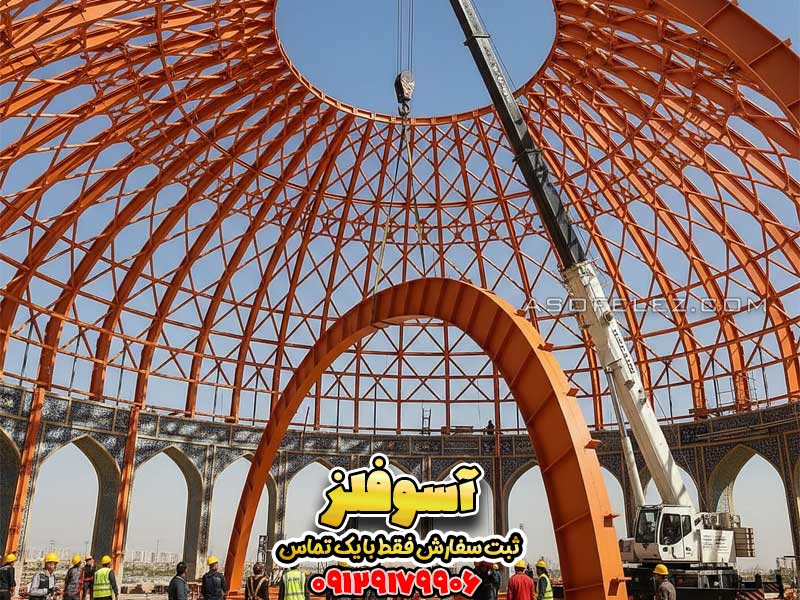 نمای داخلی یک گنبد فلزی عظیم