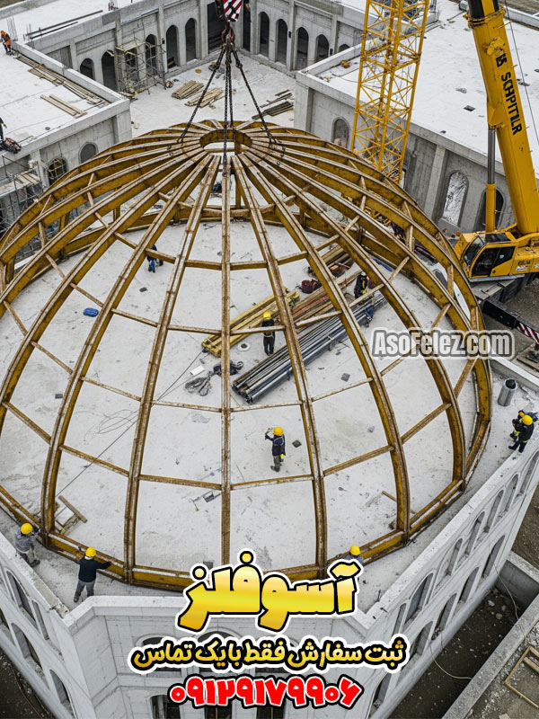 اجرای گنبد فلزی، قیمت گنبد فلزی، گنبد، گنبد فلزی