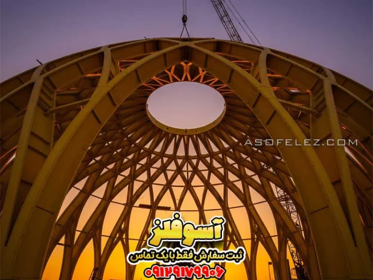گنبد فلزی مدرن که الگوی سازه آن از طرح گره‌چینی ایرانی الهام گرفته شده