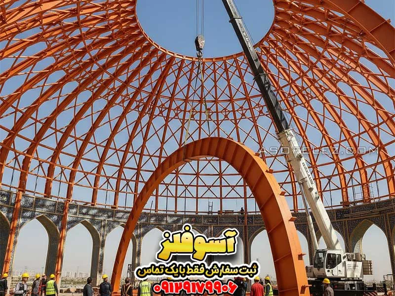 نمای داخلی یک گنبد فلزی عظیم