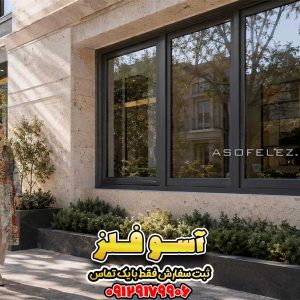 پنجره آلومینیومی دوجداره آسوفلز