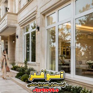پنجره UPVC ویلایی آسوفلز