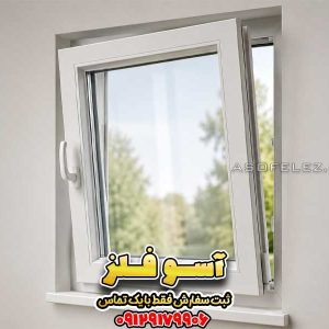 پنجره دوجداره یو پی وی سی آسوفلز