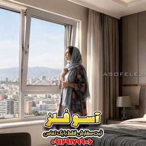 پنجره UPVC دوحالته آسوفلز در اتاق خواب مدرن