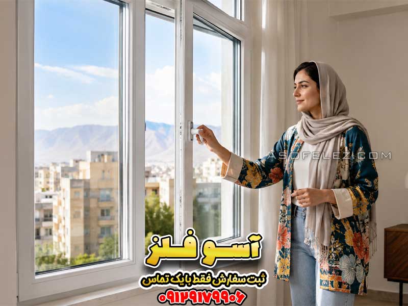پنجره UPVC تکحالته آسوفلز