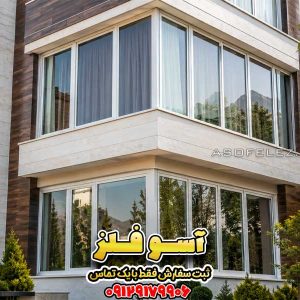 پنجره UPVC دوجداره برای ساختمان مسکونی