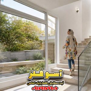 پنجره UPVC ثابت آسوفلز برای راه‌پله