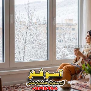 پنجره UPVC عایق حرارت آسوفلز