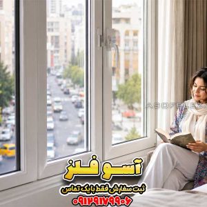 پنجره UPVC عایق صدا آسوفلز