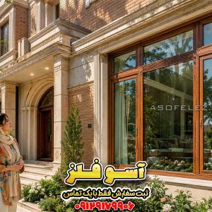 پنجره UPVC رنگی و طرح چوب آسوفلز