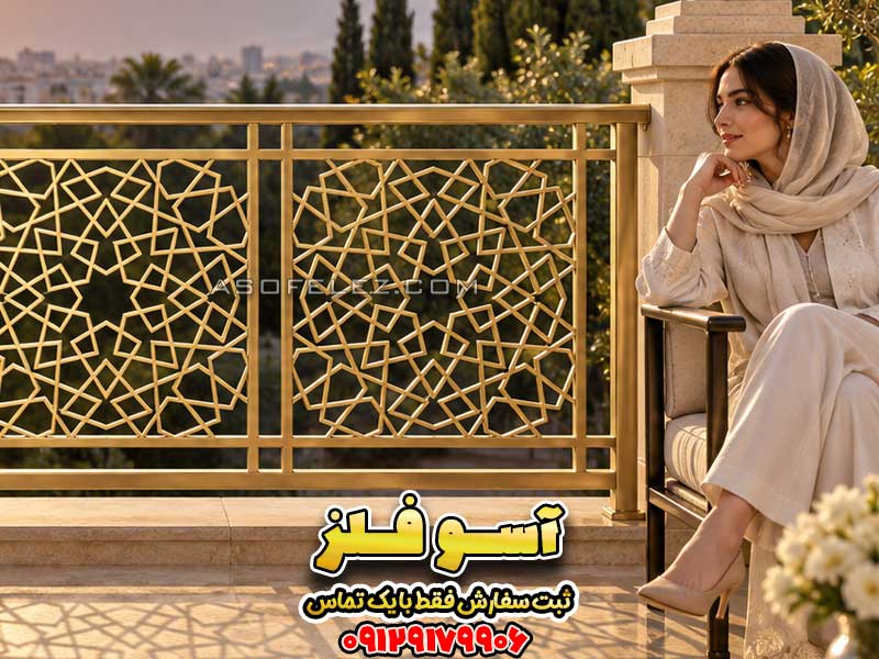 نرده فلزی مدل پرنیان با طرح شمسه هندسی برای تراس