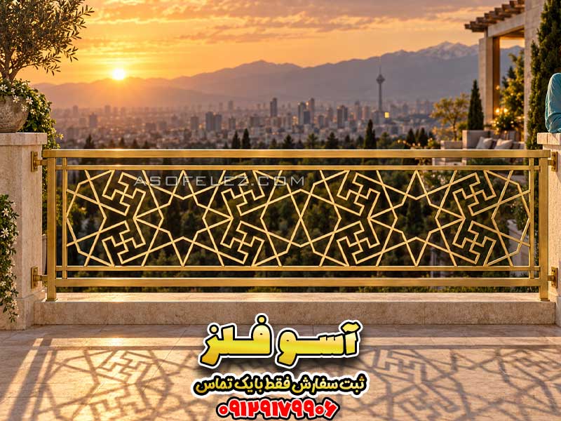 نرده فلزی مدل آذین با طرح هندسی ستاره‌ای برای تراس ویلایی