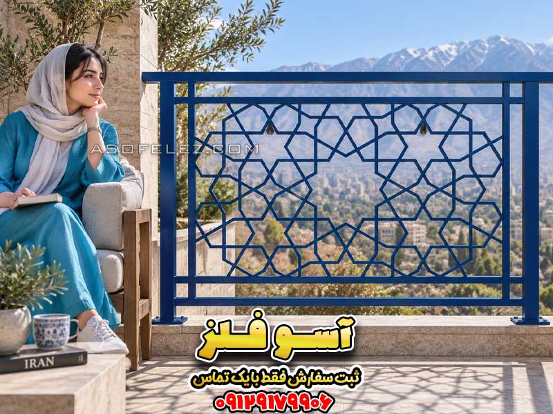 نرده فلزی مدل دلآرا با طرح هندسی باز برای بالکن