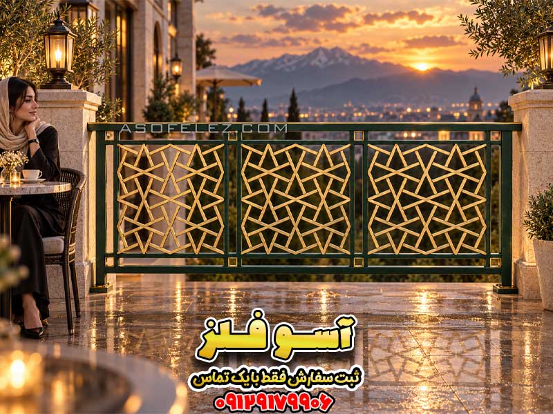 نرده فلزی مدل ناهید با طرح ستاره‌ای هندسی برای تراس ویلایی